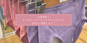 出展情報！オーガニックライフスタイルエキスポ2025に出展します！
