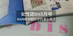 女性誌bis[ビス]5月号でKAANEが紹介されました！