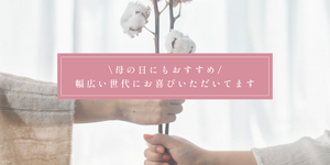 母の日にもおすすめ！幅広い世代にお喜びいただいてます