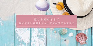夏こそ始めどき！布ナプキンの履くショーツがおすすめなワケ