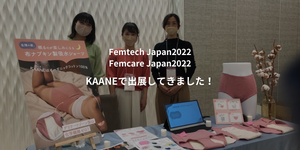 Femtech Japan2022/Femcare Japan2022に出展しました！