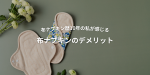 布ナプキン歴10年の私が感じる布ナプキンのデメリット