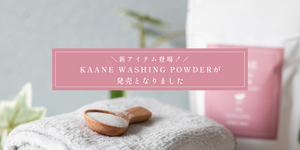 新アイテム登場！KAANE WASHING POWDERが発売となります