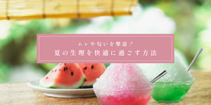 ムレや匂いを撃退！夏の生理を快適に過ごす方法