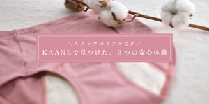 KAANEで見つけた、３つの安心体験